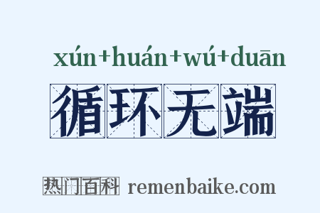 循环无端是什么意思的图片